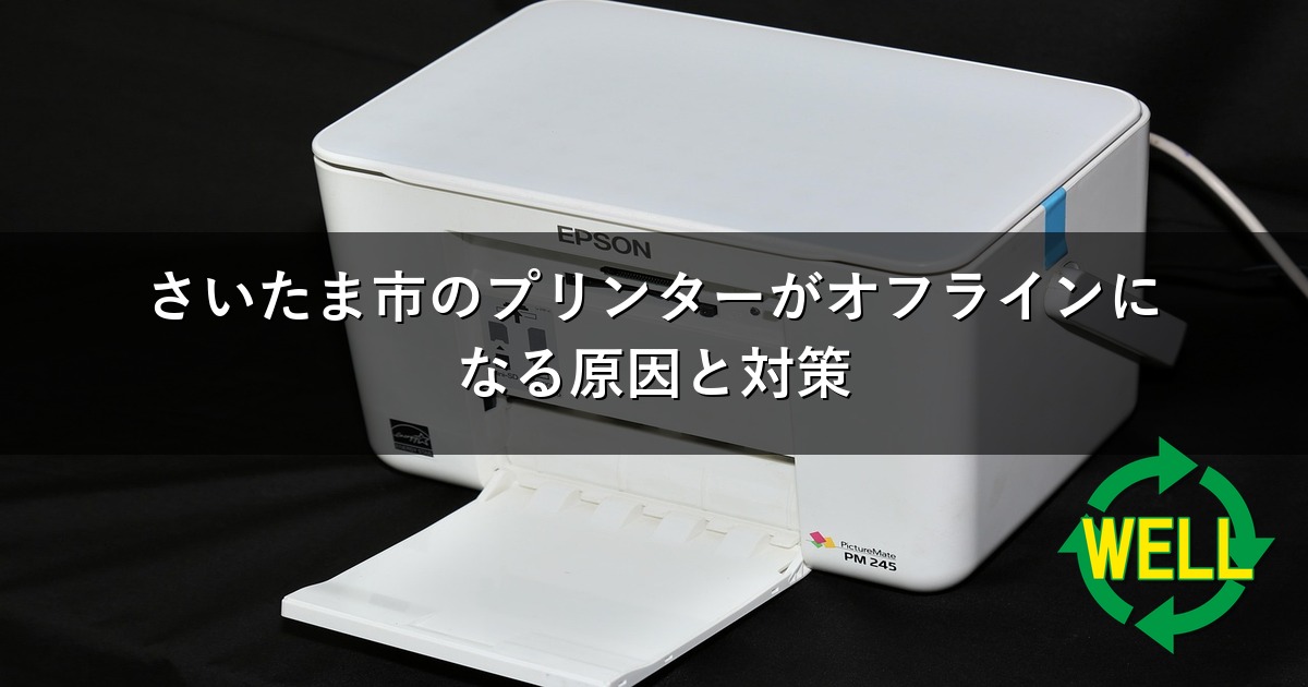 さいたま市のプリンターがオフラインになる原因と対策