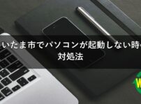 さいたま市でパソコンが起動しない時の対処法