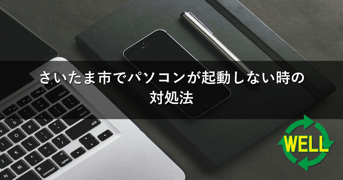 さいたま市でパソコンが起動しない時の対処法