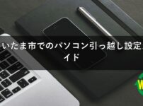 さいたま市でのパソコン引っ越し設定ガイド