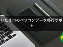 さいたま市のパソコンデータ移行サポート