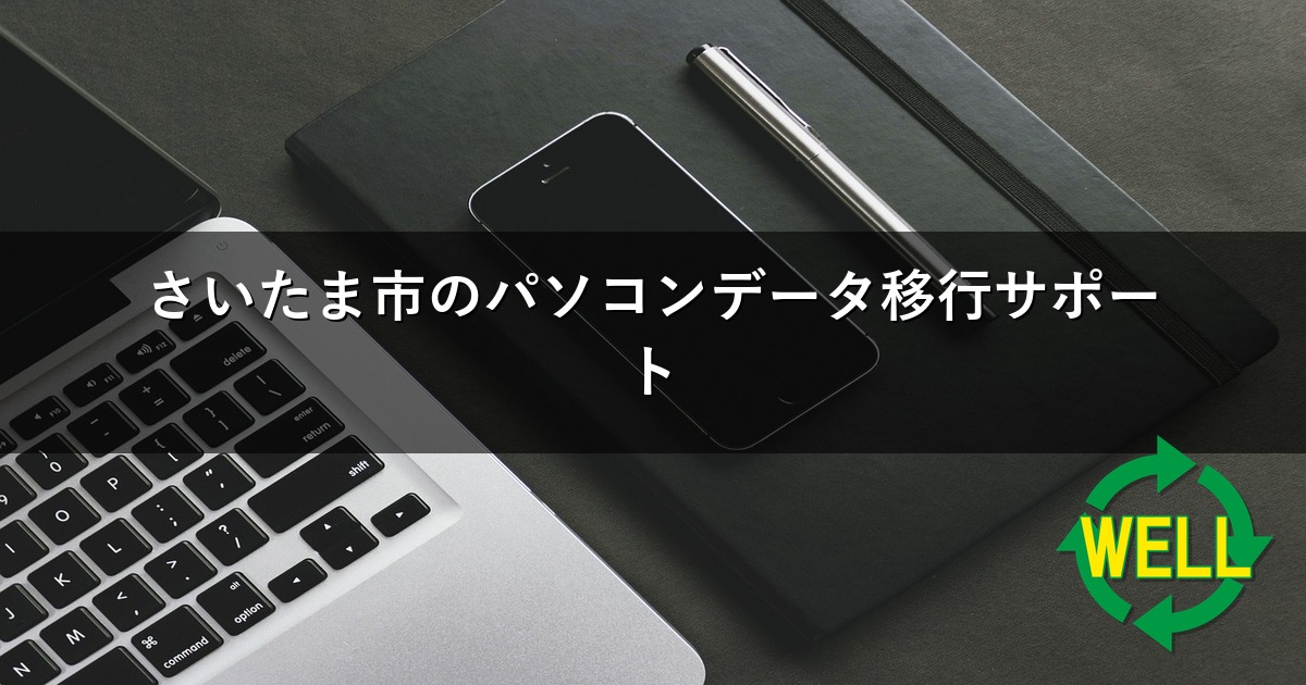 さいたま市のパソコンデータ移行サポート