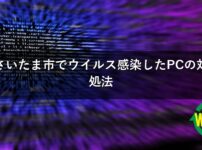 さいたま市でウイルス感染したPCの対処法