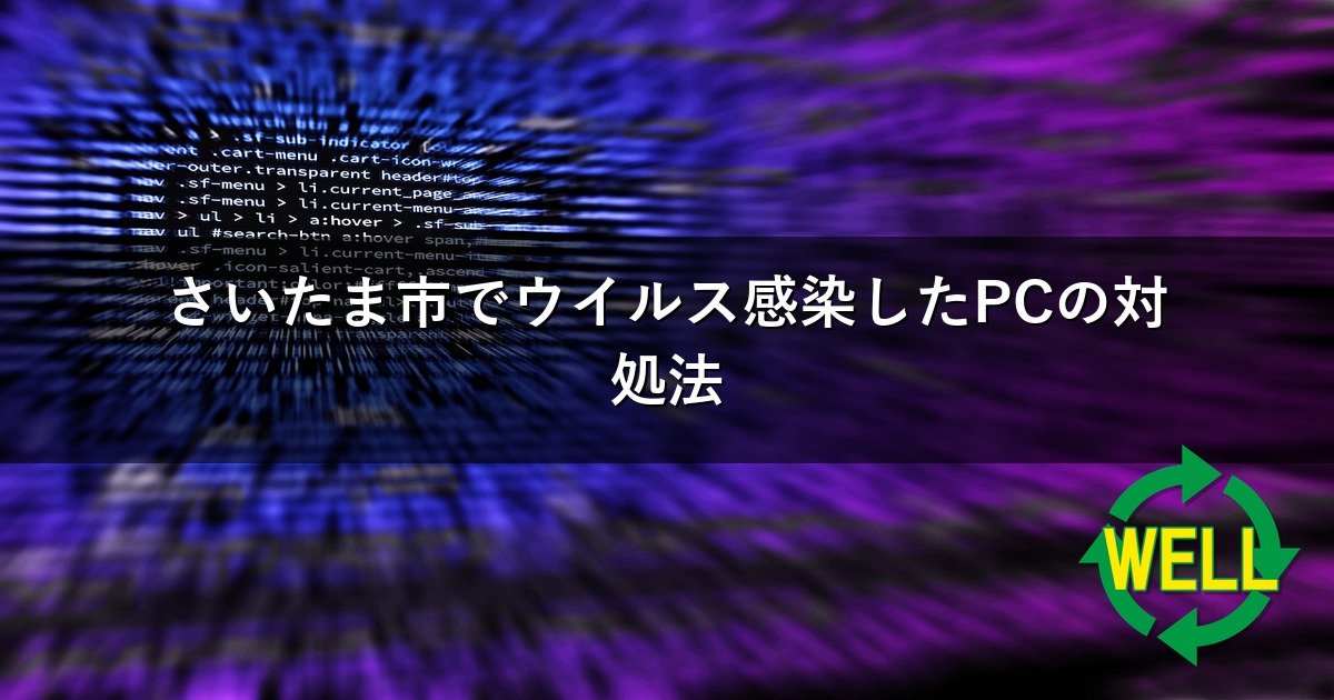 さいたま市でウイルス感染したPCの対処法