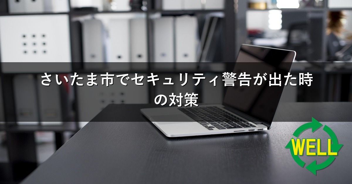 さいたま市でセキュリティ警告が出た時の対策