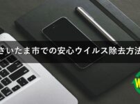 さいたま市での安心ウイルス除去方法