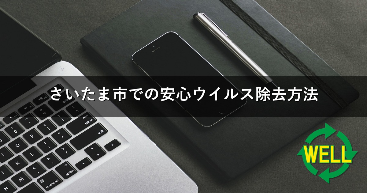 さいたま市での安心ウイルス除去方法