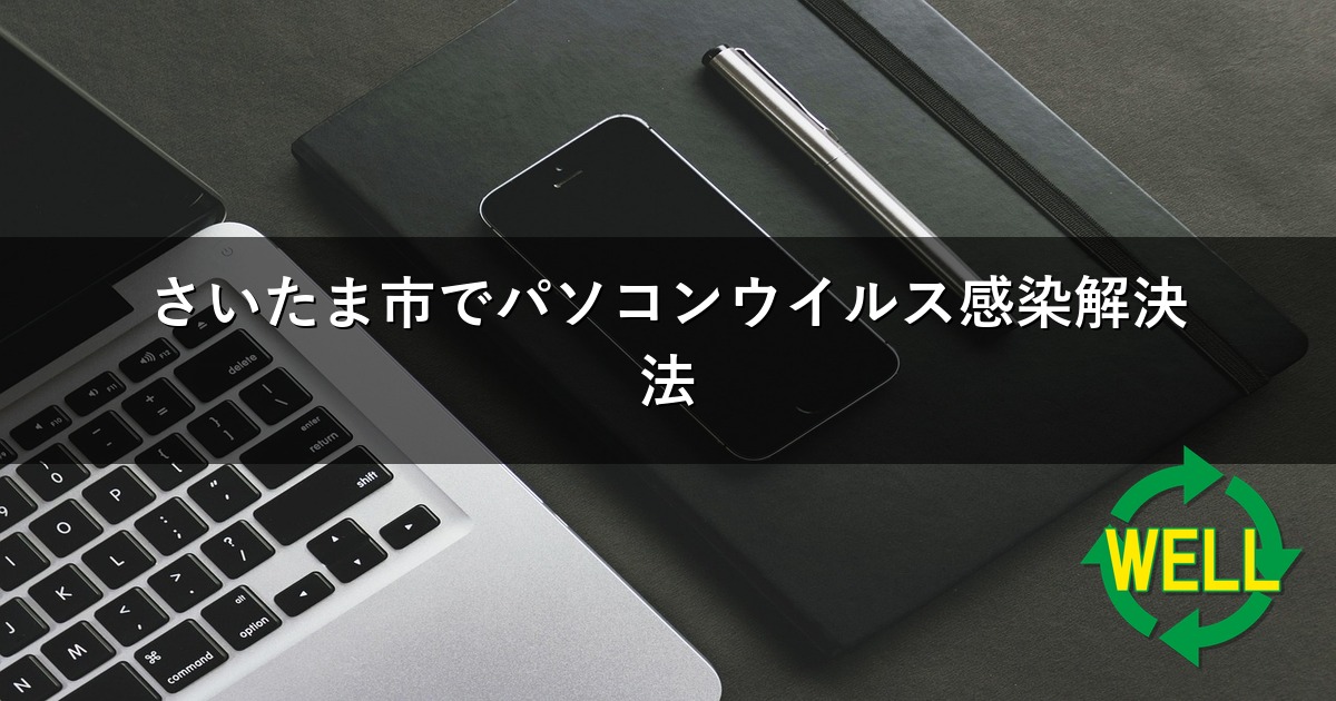 さいたま市でパソコンウイルス感染解決法