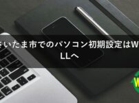 さいたま市でのパソコン初期設定はWELLへ