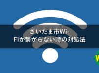 さいたま市Wi-Fiが繋がらない時の対処法