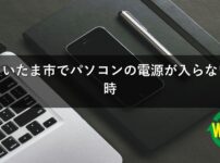 さいたま市でパソコンの電源が入らない時