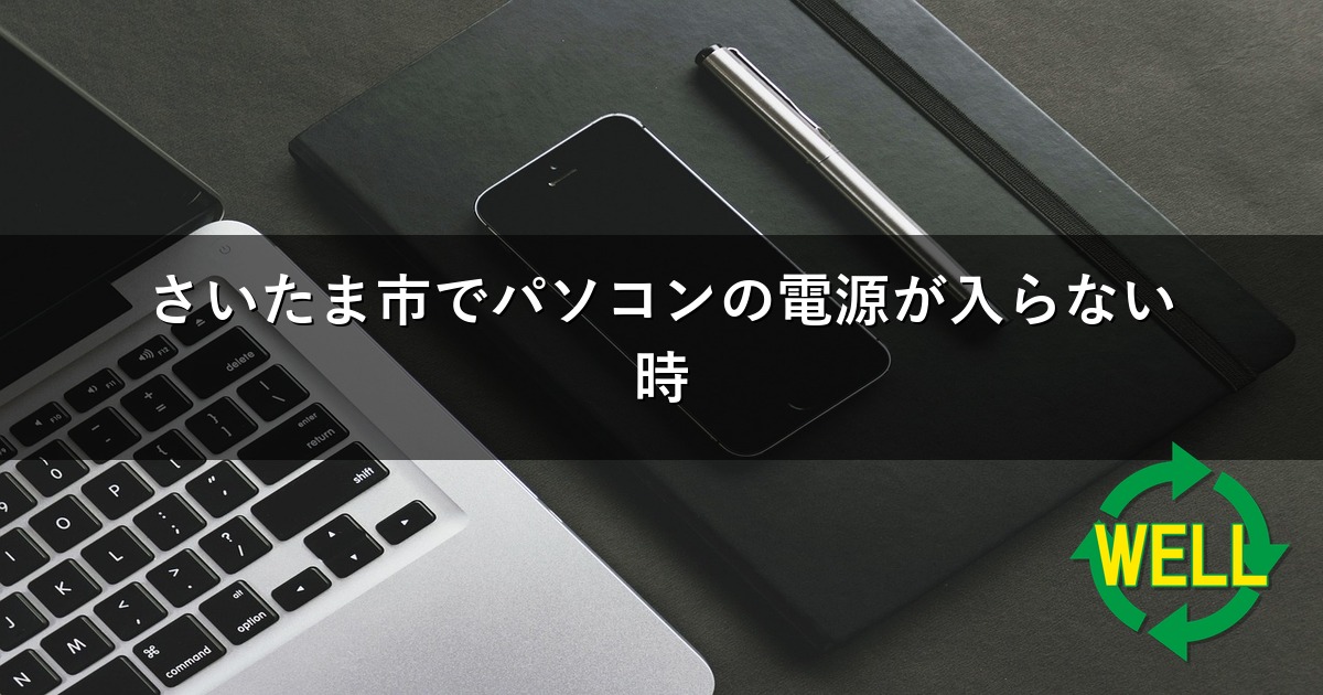 さいたま市でパソコンの電源が入らない時