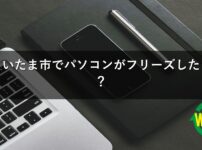 さいたま市でパソコンがフリーズしたら？