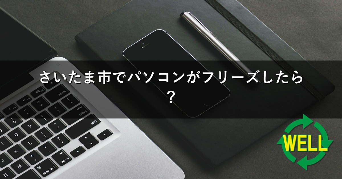 さいたま市でパソコンがフリーズしたら？