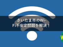 さいたま市のWi-Fi不安定問題を解決！