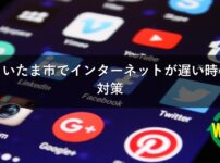 さいたま市でインターネットが遅い時の対策