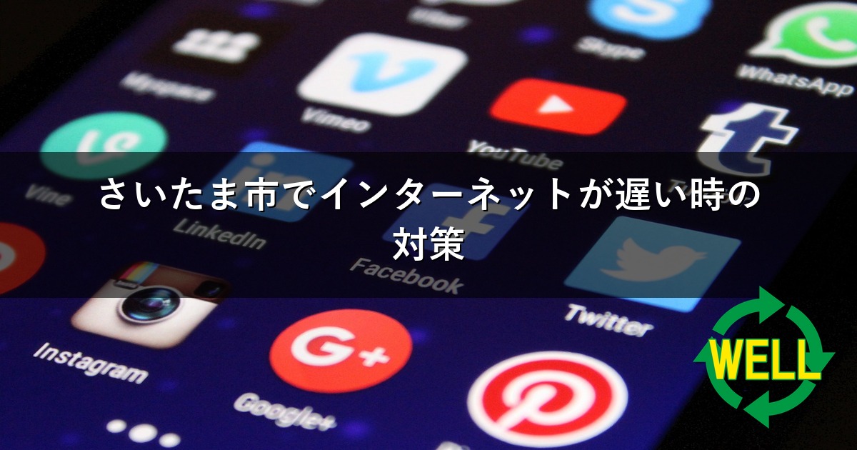 さいたま市でインターネットが遅い時の対策