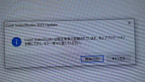 Corel VideoStudio 背景で起動しています アップデートできないエラー画面