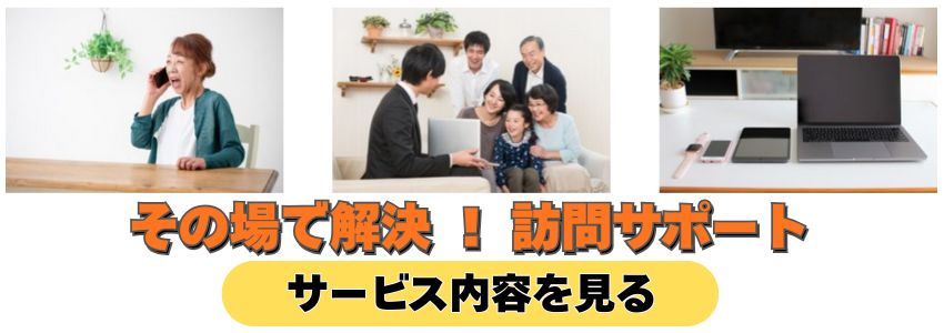 パソコンやスマホのトラブルをその場で解決する訪問サポートのイメージ