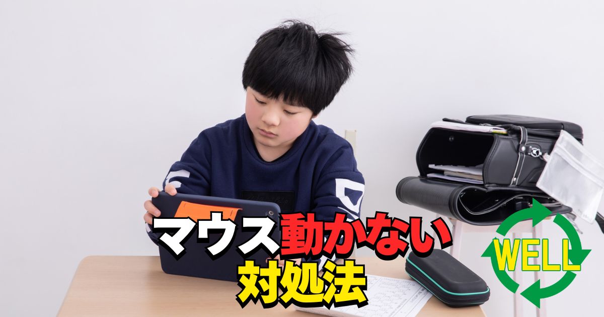 学校タブレットでマウスが動かないトラブルのイメージ