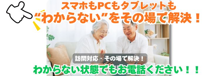 スマホやパソコンの操作で困っているシニアの方へ向けた、訪問PCサポートサービスの案内バナー
