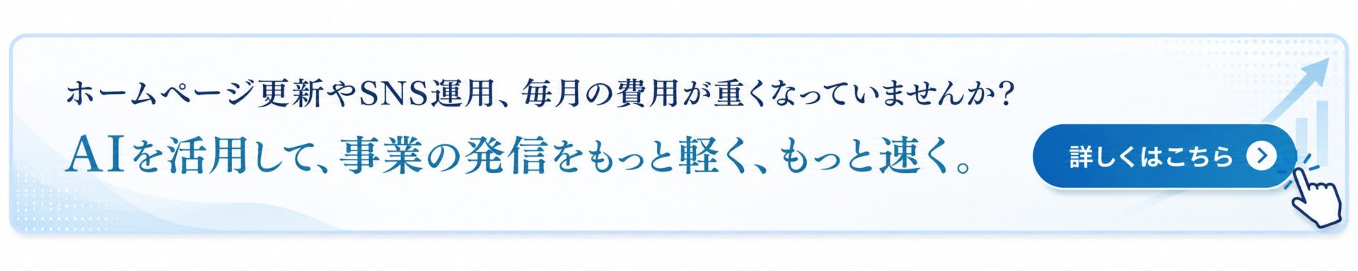 ホームページ更新やSNS運用の費用負担に悩む事業者へ向けて、AI活用で発信をもっと軽く速くできることを案内する細長いバナー画像