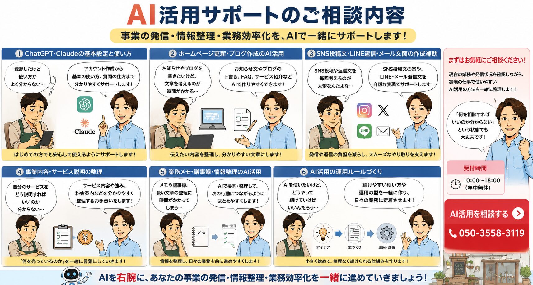 事業者向けにChatGPTやClaudeの基本設定、ホームページ更新、SNS投稿、返信文作成、情報整理、AI運用ルールづくりなどの相談内容を紹介する漫画画像