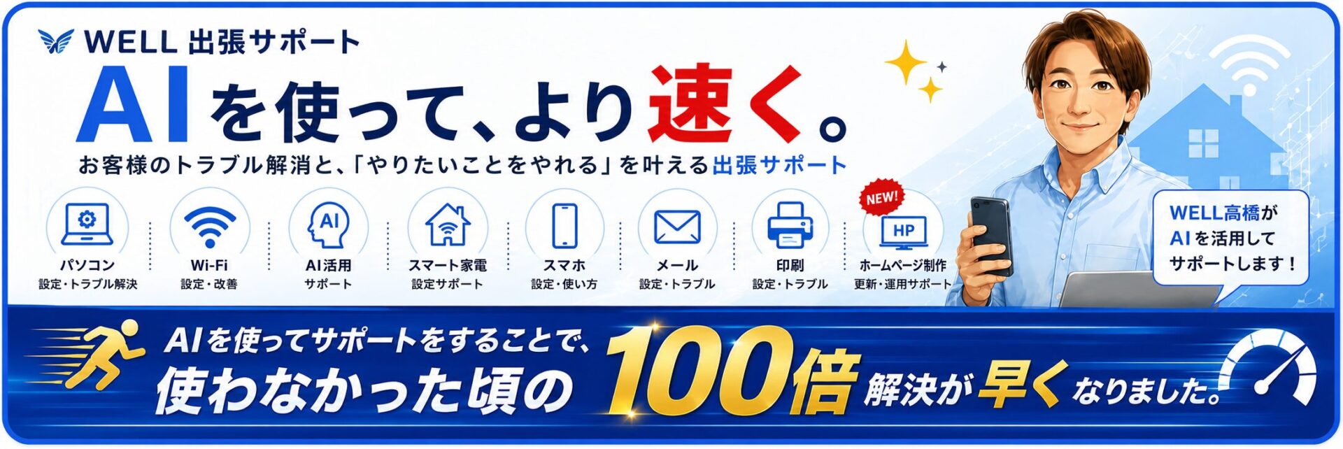 WELL高橋がAIを活用してパソコン、Wi-Fi、スマホ、印刷、ホームページ制作などの出張サポートを行うことを紹介するバナー画像
