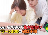 Canon G7030で色が出ない症状とエラー5200の確認手順を解説するアイキャッチ画像