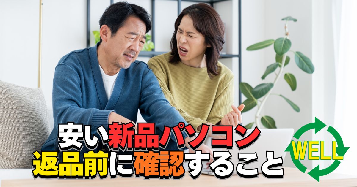 安い新品パソコンの初期設定ができず返品前に確認するポイントを解説するアイキャッチ画像