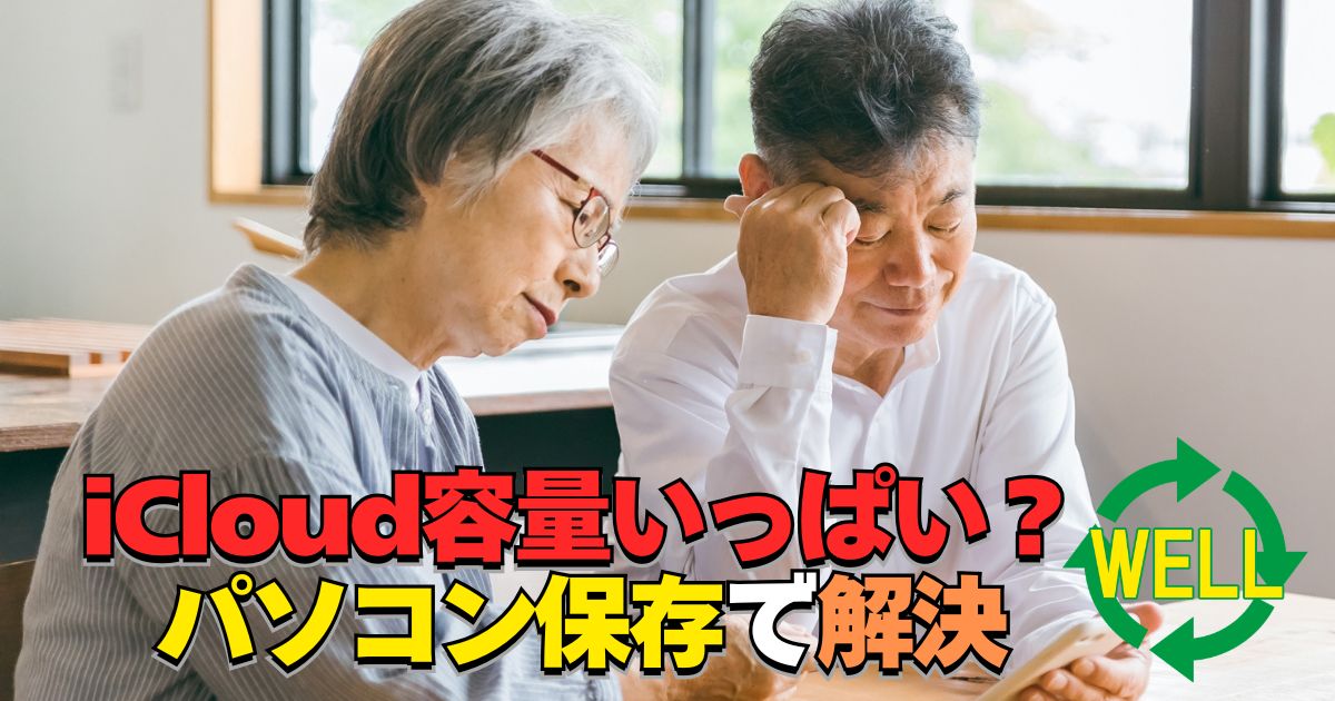 iCloudの容量不足をパソコンに保存して解消する方法を解説するイメージ