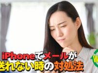 iPhoneでメールが送れない時の原因と対処法