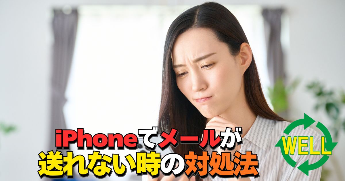 iPhoneでメールが送れない時の原因と対処法