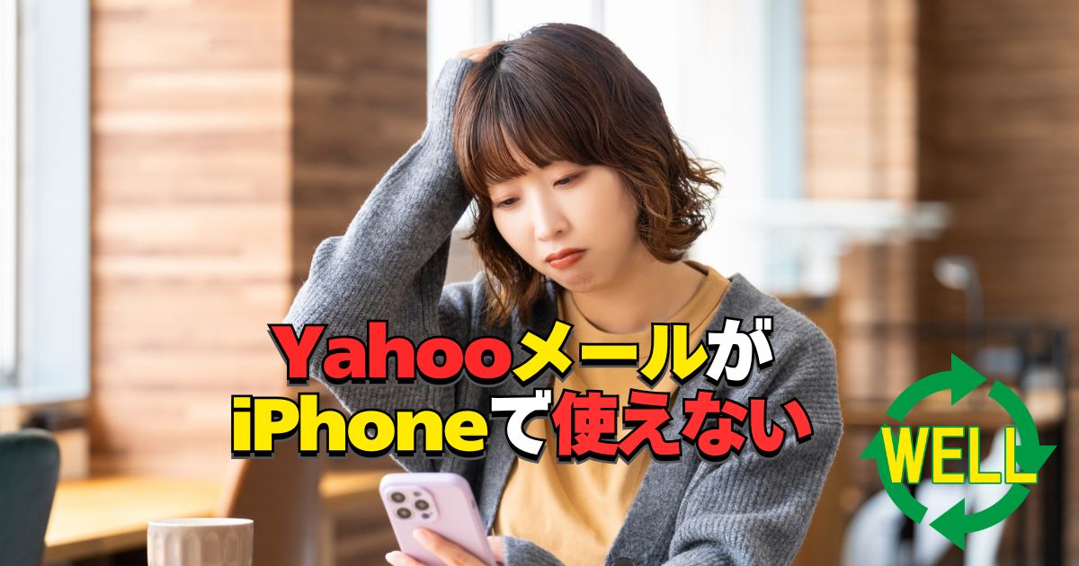 YahooメールがiPhoneで使えない時の対処法を案内するアイキャッチ画像