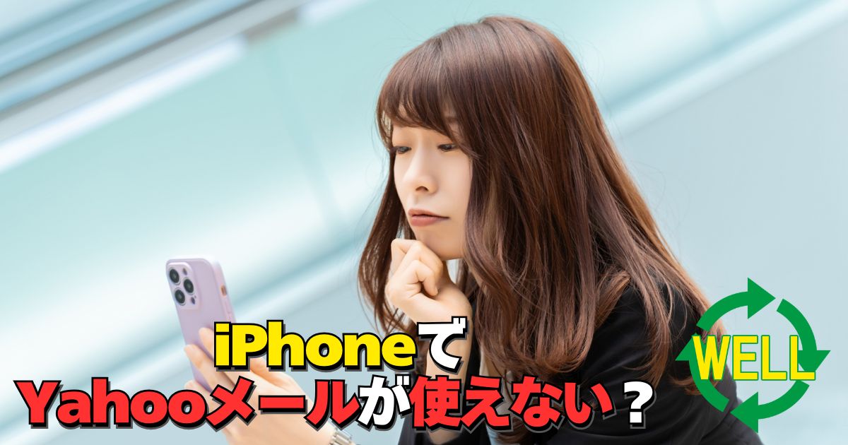 iPhoneでYahooメールが受信できないIMAPパスワードエラーの解説画像