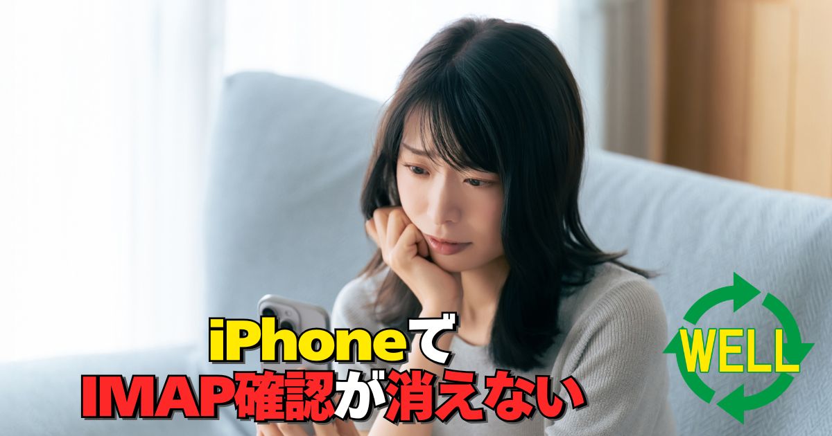 iPhoneでYahooメールのIMAPパスワード確認が消えない時の確認順を案内するアイキャッチ画像