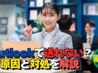 Outlookでメールが送れない原因と対処方法を解説するイメージ