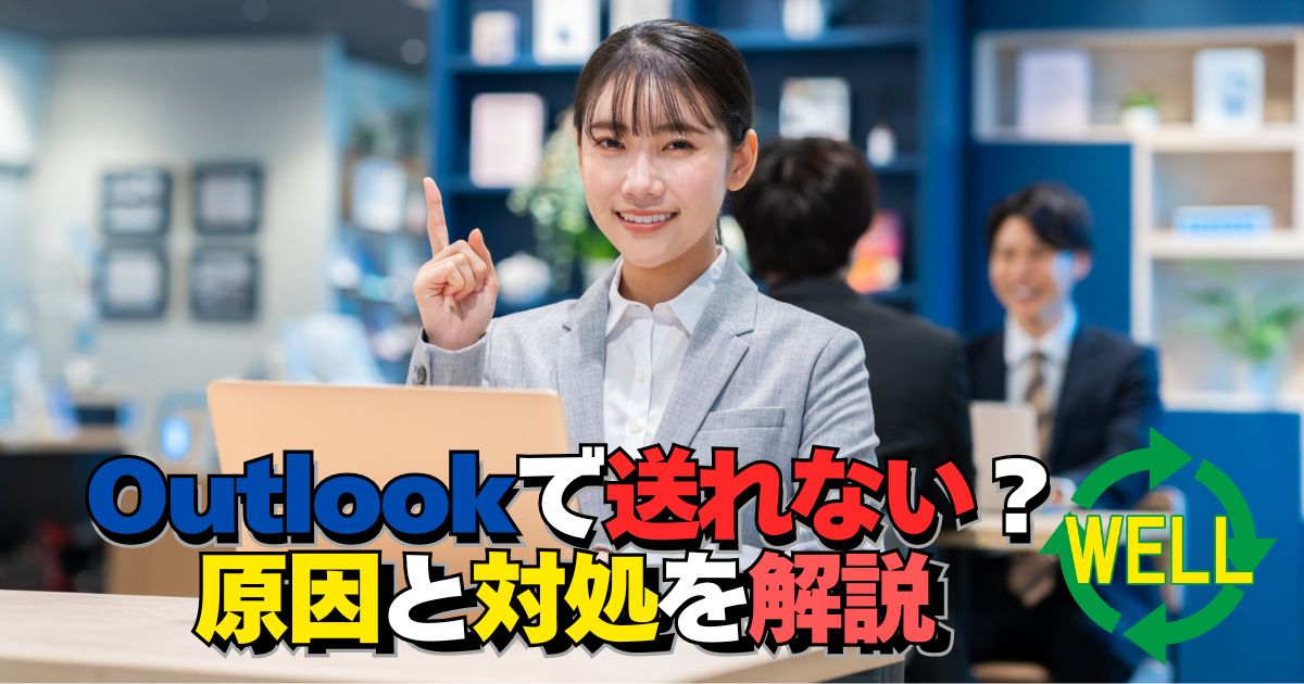 Outlookでメールが送れない原因と対処方法を解説するイメージ