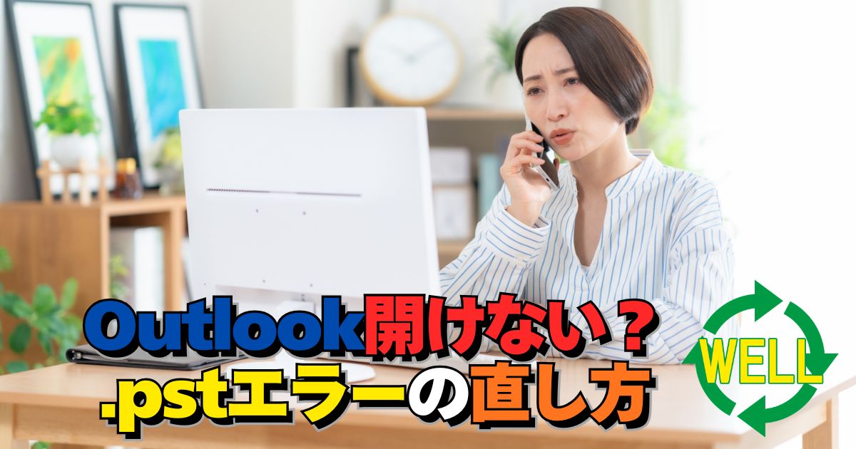 Outlookでpstファイルが見つからず開けないトラブルの解決方法を解説するイメージ