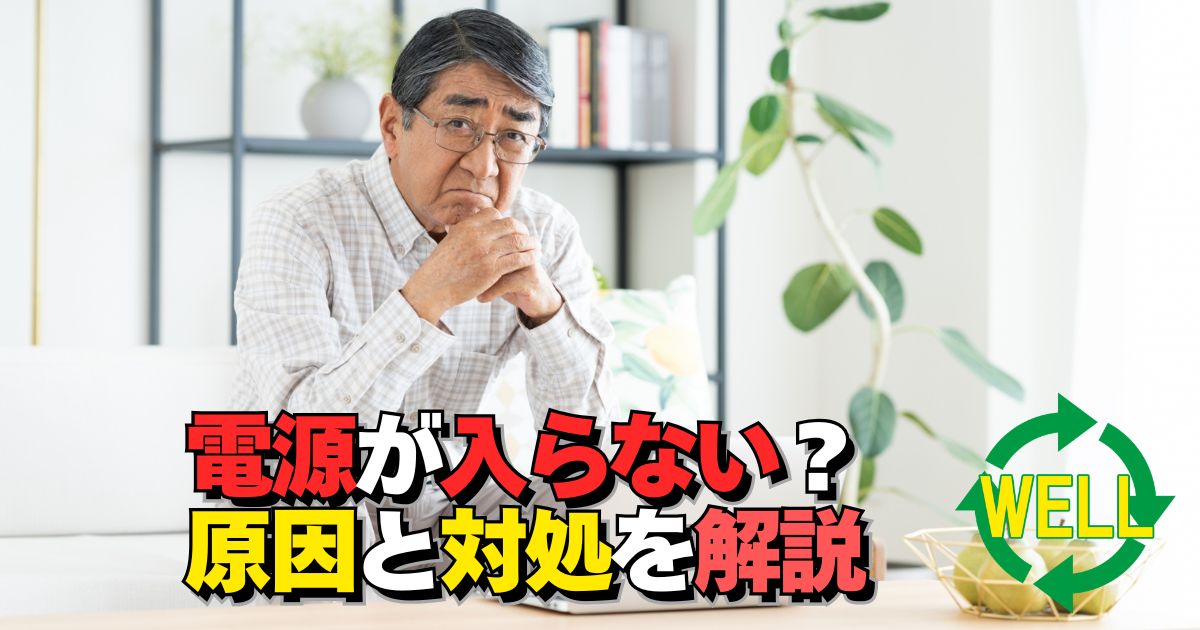 パソコンの電源がつかない原因と対処方法を解説するイメージ