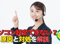 パソコンの設定ができない原因と対処方法を解説するイメージ