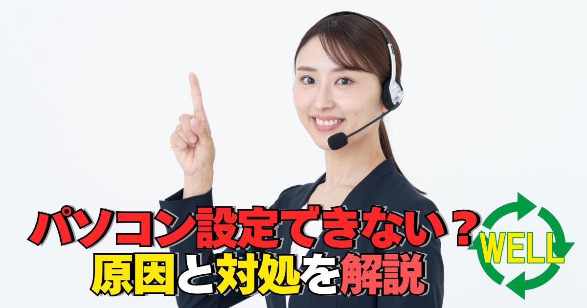 パソコンの設定ができない原因と対処方法を解説するイメージ