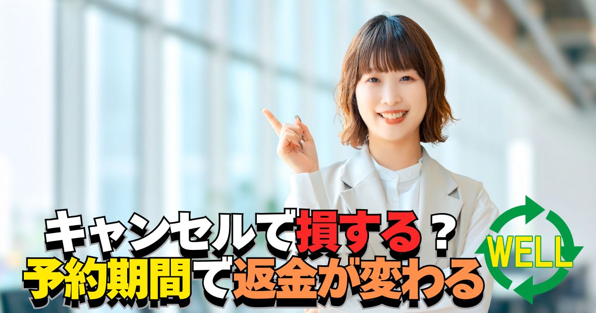 PCショップWELLのキャンセル手数料と予約期間による返金条件の違いを解説