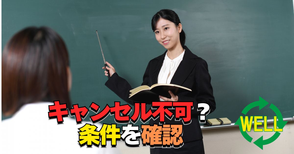 PCショップWELLでキャンセルできないトラブルのイメージ