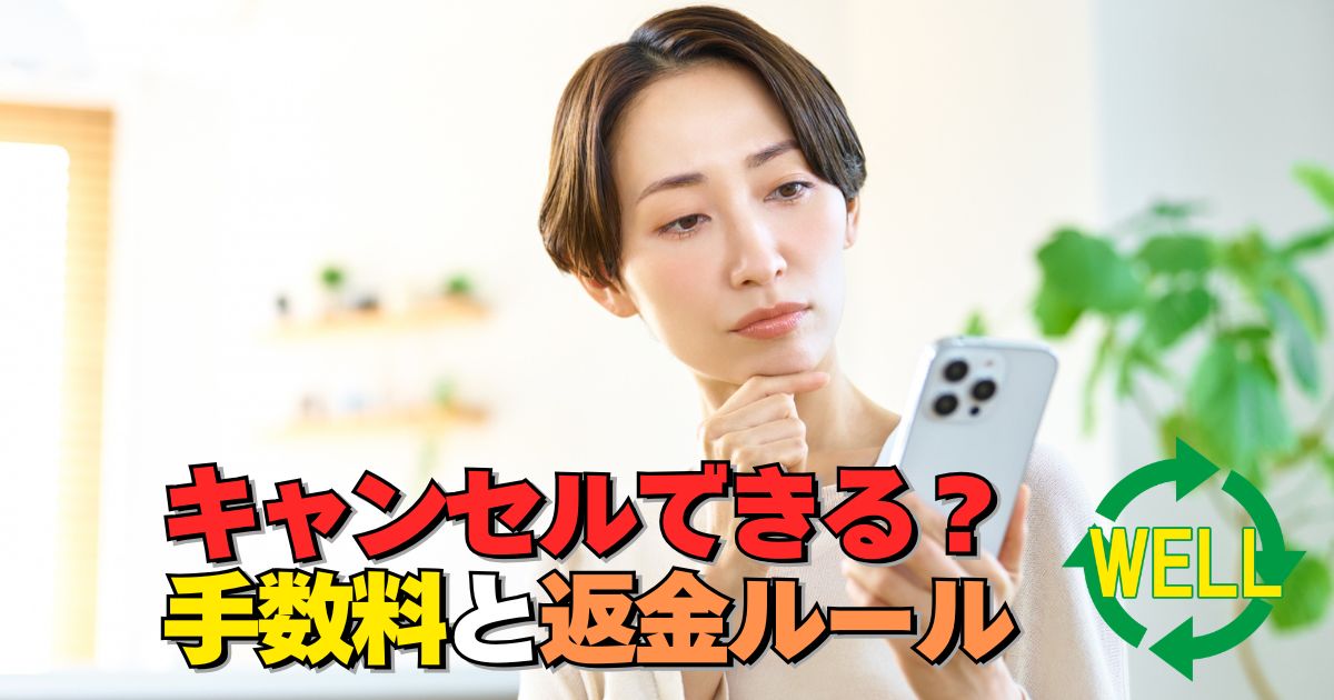 PCショップWELLのキャンセル条件と返金手数料について解説