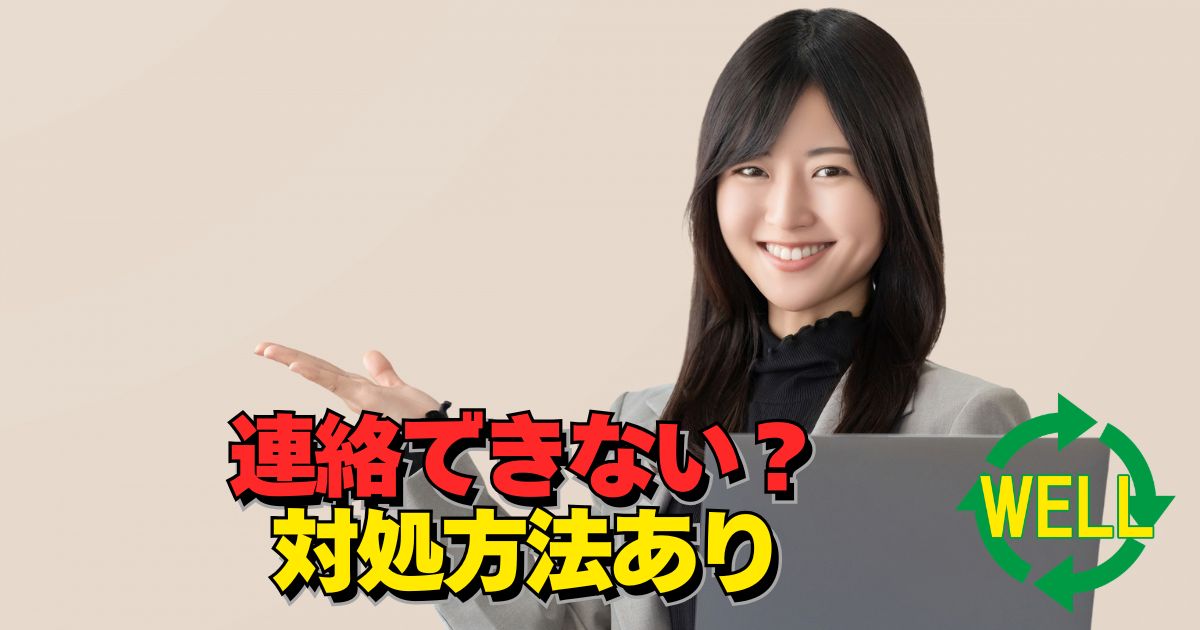 PCショップWELLに問い合わせできない状況のイメージ