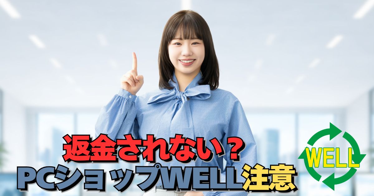 PCショップWELLで返金されないトラブルのイメージ