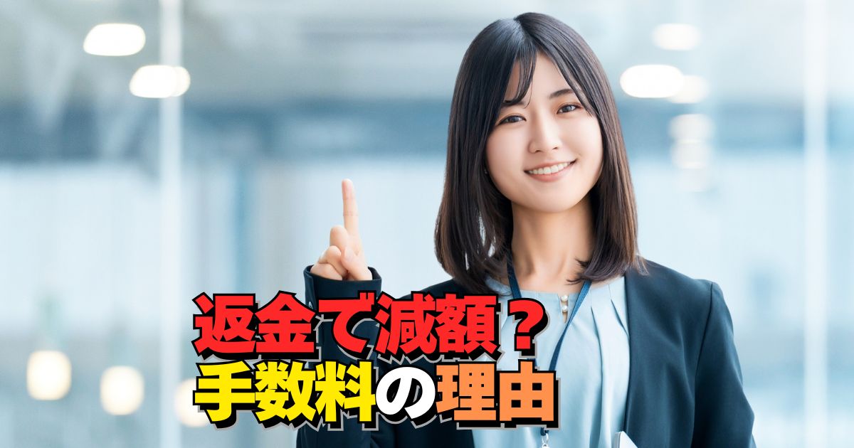 PCショップWELLで返金時に手数料が引かれるトラブルのイメージ