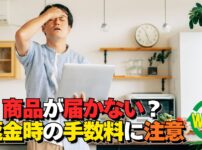 PCショップWELLで商品が届かない・返金トラブルのイメージ