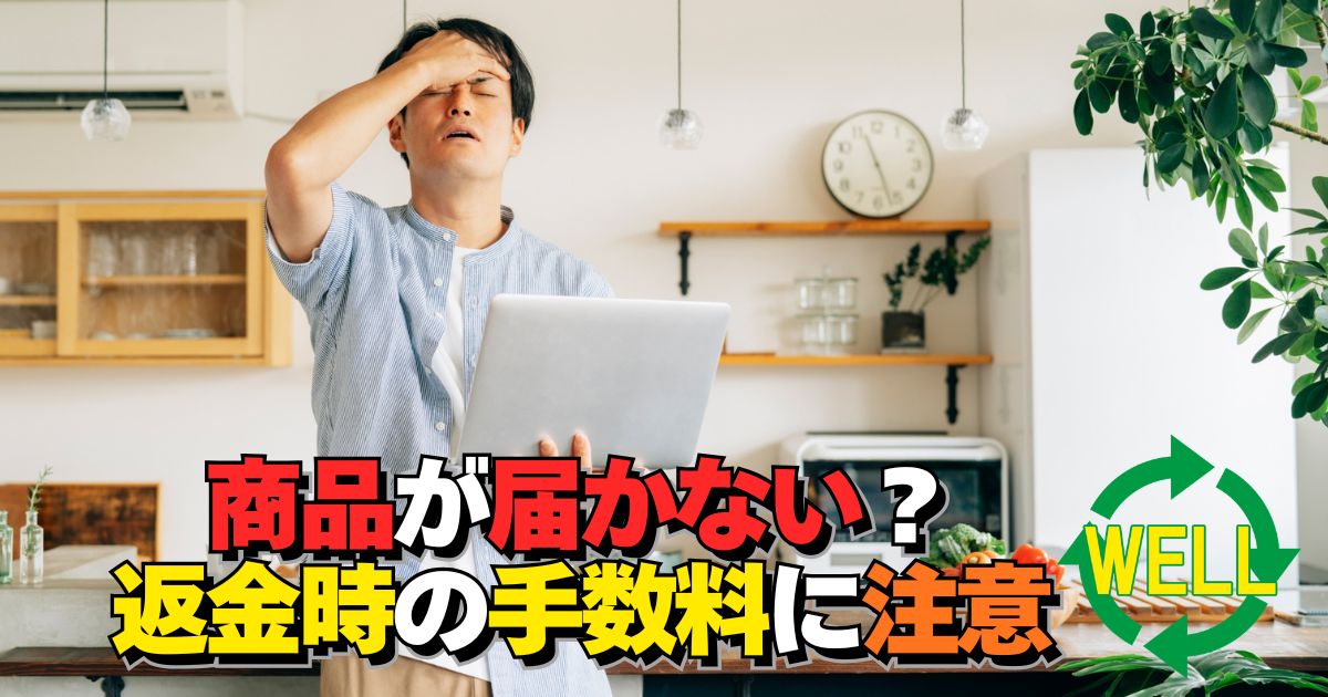 PCショップWELLで商品が届かない・返金トラブルのイメージ